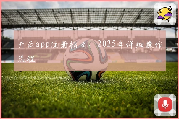 开云app注册指南，2025年详细操作流程