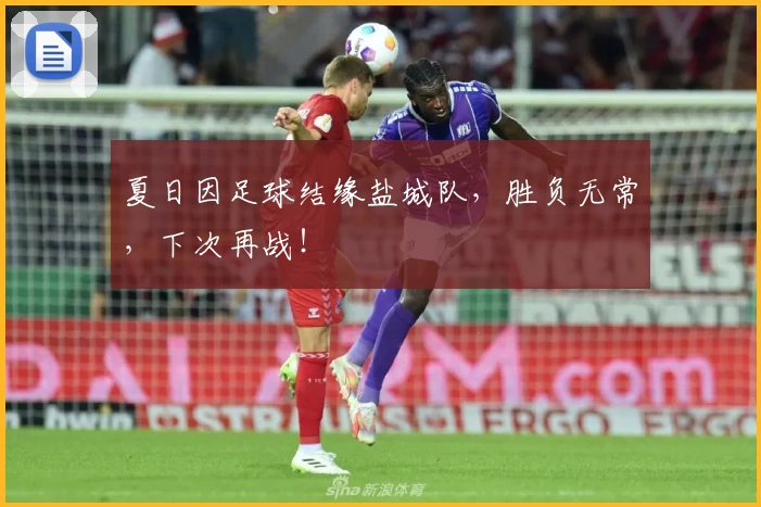 夏日因足球结缘盐城队，胜负无常，下次再战！