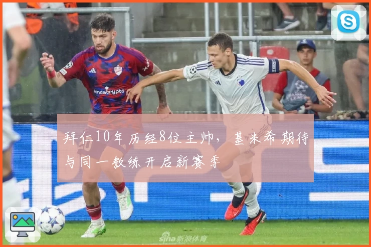 拜仁10年历经8位主帅，基米希期待与同一教练开启新赛季