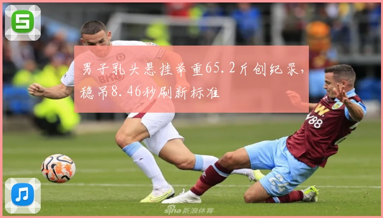 男子乳头悬挂举重65.2斤创纪录，稳吊8.46秒刷新标准