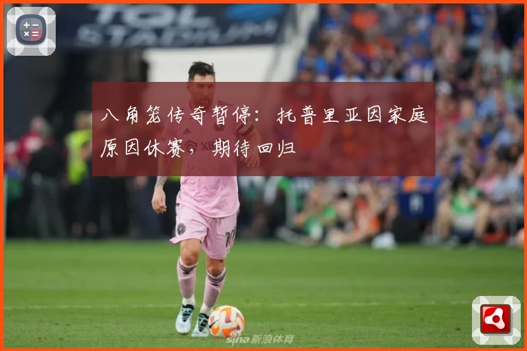 八角笼传奇暂停：托普里亚因家庭原因休赛，期待回归