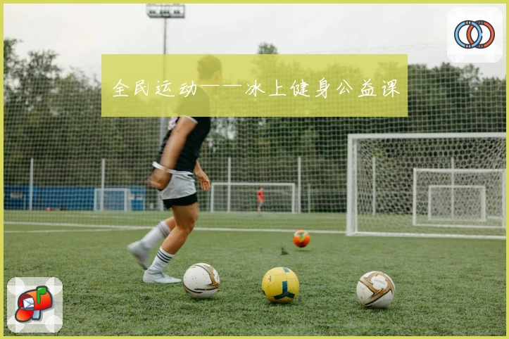 全民运动——冰上健身公益课