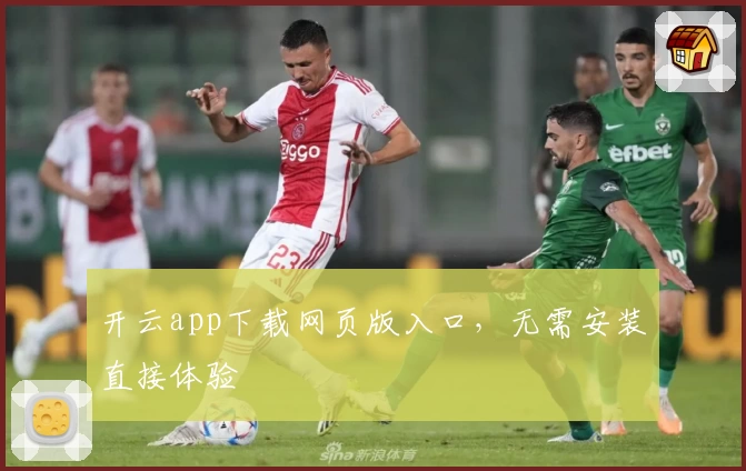 开云app下载网页版入口，无需安装直接体验