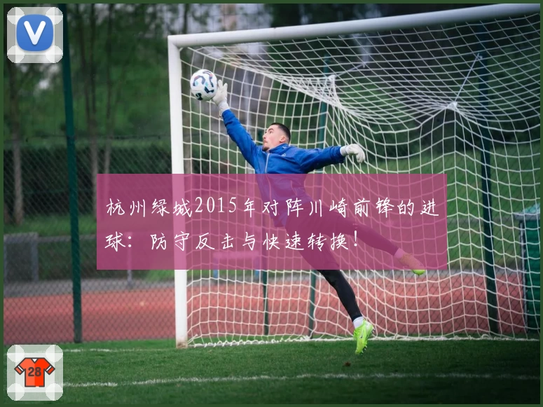 杭州绿城2015年对阵川崎前锋的进球:防守反击与快速转换!