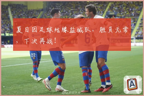 夏日因足球结缘盐城队，胜负无常，下次再战！