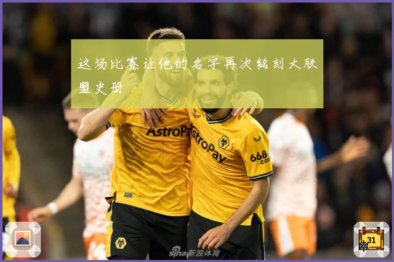 这场比赛让他的名字再次铭刻大联盟史册