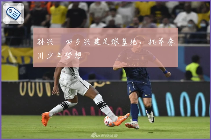 孙兴慜回乡兴建足球基地，托举春川少年梦想