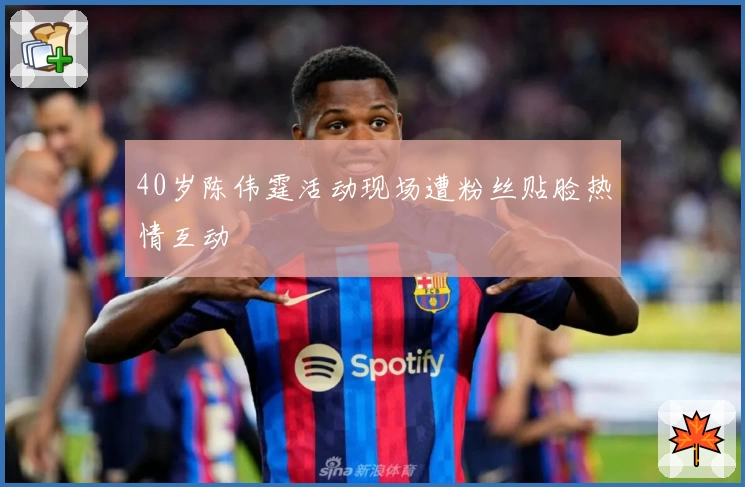 40岁陈伟霆活动现场遭粉丝贴脸热情互动