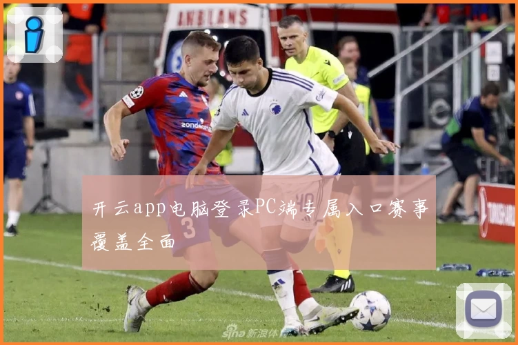 开云app电脑登录PC端专属入口赛事覆盖全面