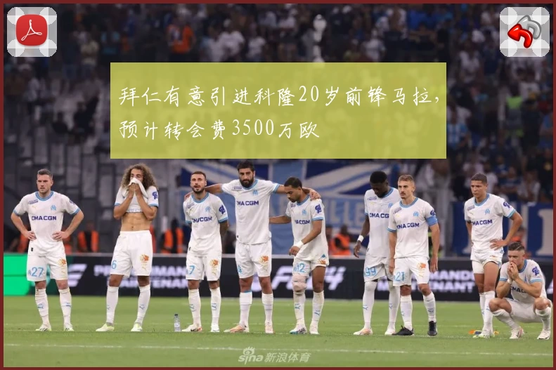 拜仁有意引进科隆20岁前锋马拉，预计转会费3500万欧