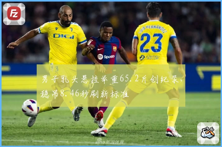 男子乳头悬挂举重65.2斤创纪录，稳吊8.46秒刷新标准