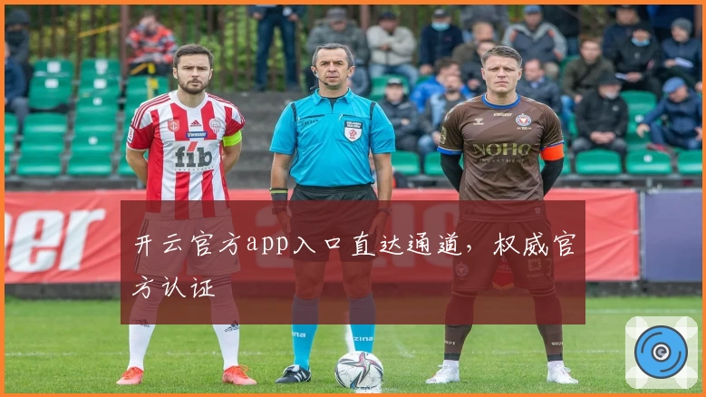 开云官方app入口直达通道,权威官方认证