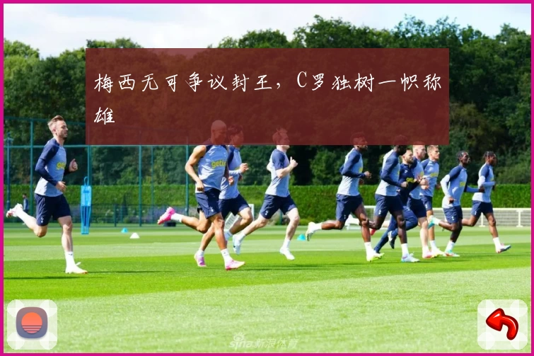 梅西无可争议封王，C罗独树一帜称雄