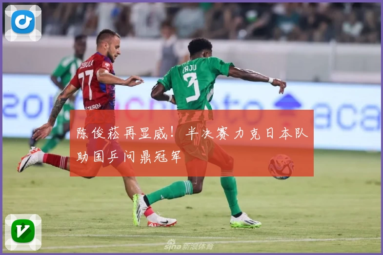 陈俊菘再显威！半决赛力克日本队助国乒问鼎冠军
