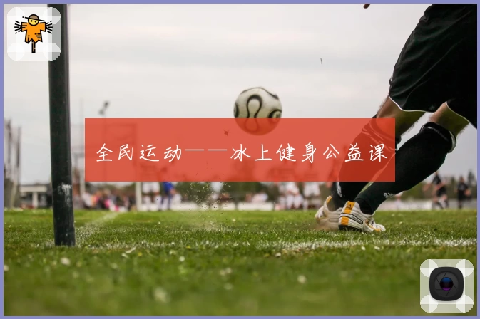 全民运动——冰上健身公益课