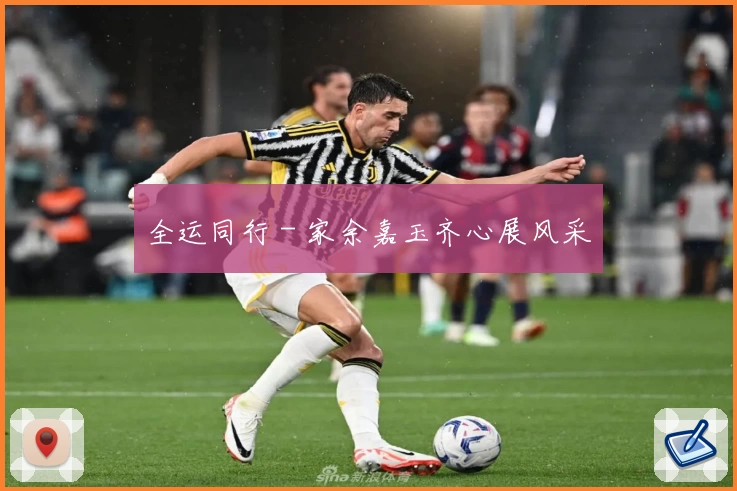 全运同行 - 家余嘉玉齐心展风采