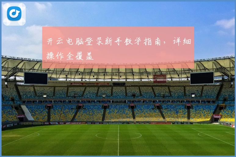 开云电脑登录新手教学指南，详细操作全覆盖
