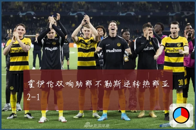霍伊伦双响助那不勒斯逆转热那亚2-1
