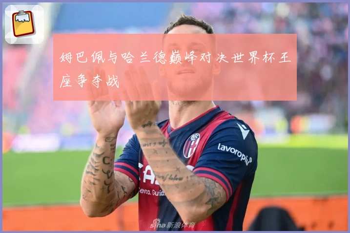 姆巴佩与哈兰德巅峰对决世界杯王座争夺战